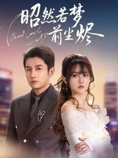 免费在线观看《昭然若梦前尘烬》