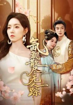 免费在线观看《氤氲散尽无人踪》