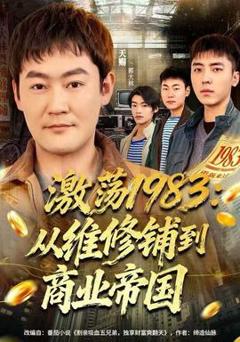 免费在线观看《激荡1983：从维修铺到商业帝国》