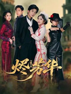 免费在线观看《烬芳华》