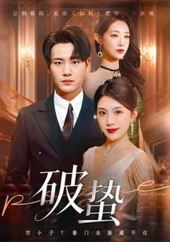 免费在线观看《破蛰短剧版》