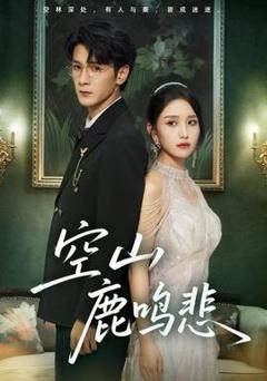 免费在线观看《空山鹿鸣悲》