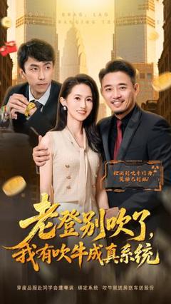 免费在线观看《老登别吹了，我有吹牛成真系统》