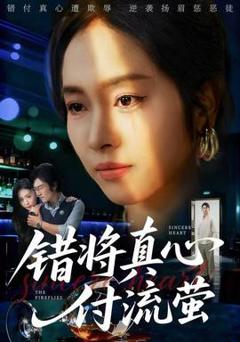 免费在线观看《错将真心付流萤》