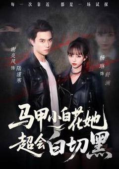 免费在线观看《马甲小白花她超会白切黑》