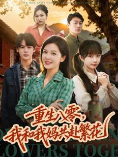 免费在线观看《重生八零，我和我妈共赴繁花》