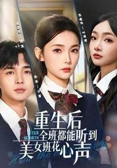 重生后全班都能听到美女班花心声