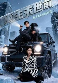 免费在线观看《重生末世前，我卡BUG囤物资》