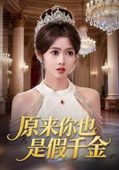 免费在线观看《原来你也是假千金》