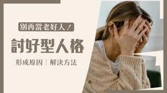 讨好型人格是什么？应该如何自救？