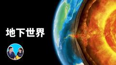 免费在线观看《真的有地心人吗？》