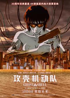免费在线观看《攻壳机动队4K》