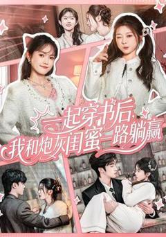 免费在线观看《一起穿书后，我和炮灰闺蜜一路躺赢》