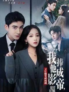 免费在线观看《我把他捧成影帝，又让他变回狗剩》