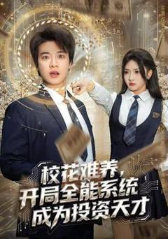 免费在线观看《校花难养，开局全能系统成为投资天才》