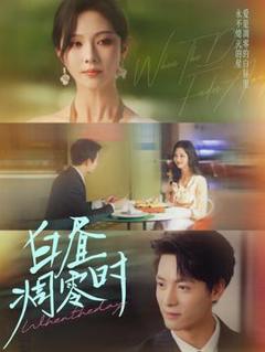 免费在线观看《白昼凋零时》