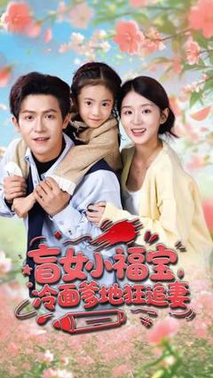 免费在线观看《盲女小福宝，冷面爹地狂追妻》