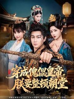 免费在线观看《穿成傀儡皇帝，朕要整顿朝堂》