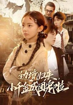 免费在线观看《边境归来，小千金成团宠啦》