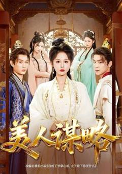 免费在线观看《美人谋略》