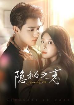 免费在线观看《隐秘之恋》