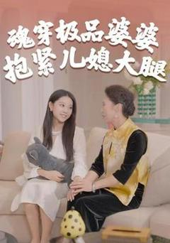 免费在线观看《魂穿极品婆婆，抱紧儿媳大腿》