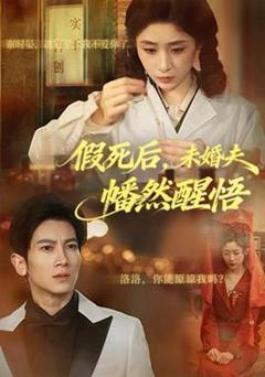 免费在线观看《假死后，未婚夫幡然醒悟》