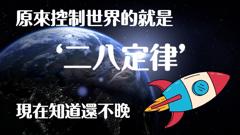 二八定律 ：这个世界上只有20的人成功，另外80的人却差强人意？