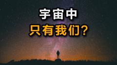 免费在线观看《外星人存在吗？硬核破解费米悖论》