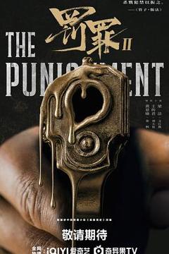 免费在线观看《罚罪2》