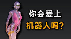 AI能取代人类性伴侣吗？什么是爱？