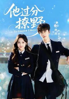免费在线观看《他过分撩野》