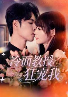 免费在线观看《冷面教授狂宠我》