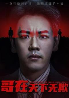 免费在线观看《哥在天下无欺&妹妹别怕哥不止亿点强》