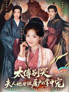 免费在线观看《太傅别哭，夫人她甘做屠户的掌中宠》