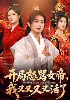 免费在线观看《开局怒骂女帝，我又又又又活了》