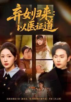免费在线观看《弃女归来：以医证道》