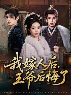 免费在线观看《我嫁人后，王爷后悔了》