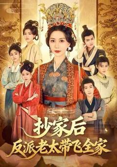 免费在线观看《抄家后反派老太带飞全家》