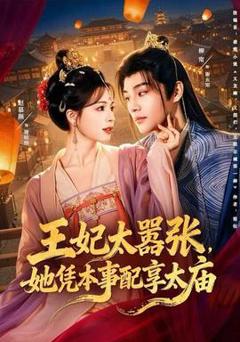 王妃太嚣张，她凭本事配享太庙