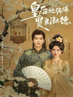 免费在线观看《皇后她偏偏贤良淑德》