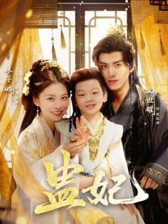 免费在线观看《盅妃短剧版》