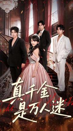 免费在线观看《真千金是万人迷》