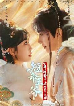 免费在线观看《短命王爷一身反骨，求娶将门主母》
