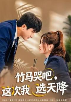 竹马哭吧，这次我选天降