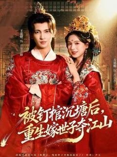 免费在线观看《被钉棺沉塘后，重生嫁世子夺江山》