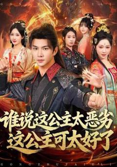 免费在线观看《谁说这公主太恶劣，这公主可太好了》