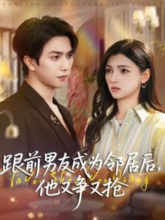 免费在线观看《跟前男友成为邻居后，他又争又抢》