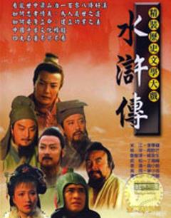 免费在线观看《水浒传【影视解说】》