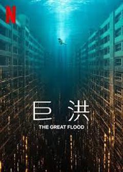 免费在线观看《巨洪【影视解说】》